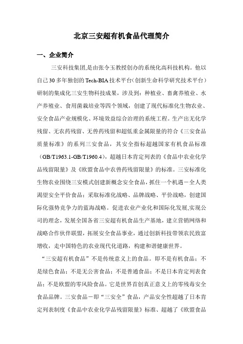 北京三安超有机食品代理简介