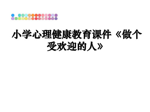 最新小学心理健康教育课件《做个受欢迎的人》PPT课件
