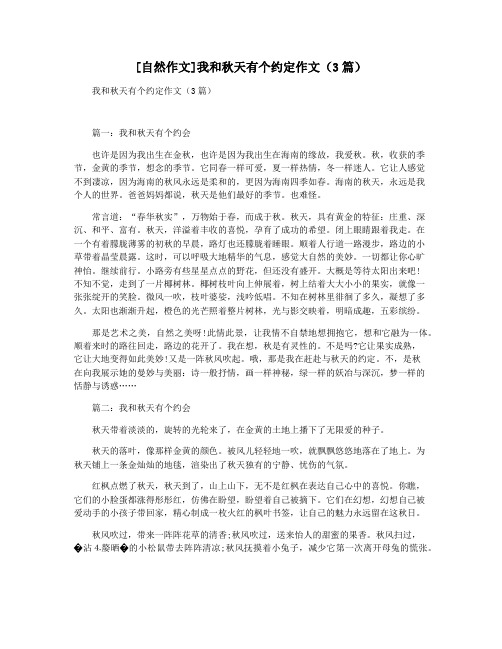 [自然作文]我和秋天有个约定作文(3篇)