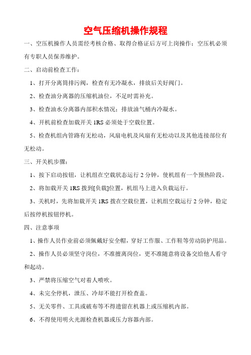 英格索兰空气压缩机操作规程