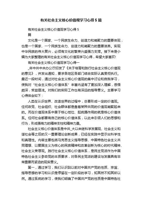 有关社会主义核心价值观学习心得5篇