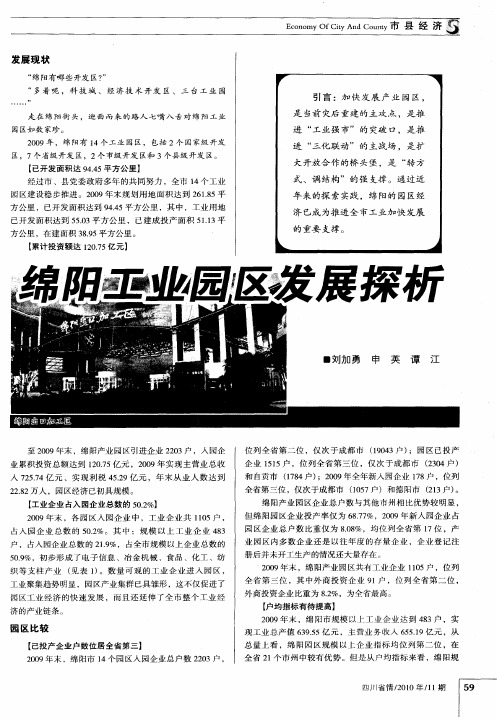 绵阳工业园区未来发展探析