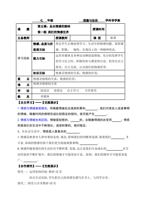 5.1 我们的情感世界 人教部编版七年级下册道德与法治导学案   (1)