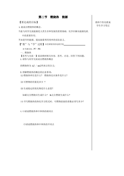 2017-2018学年人教版选修4 第1章第2节 燃烧热 能源 教案