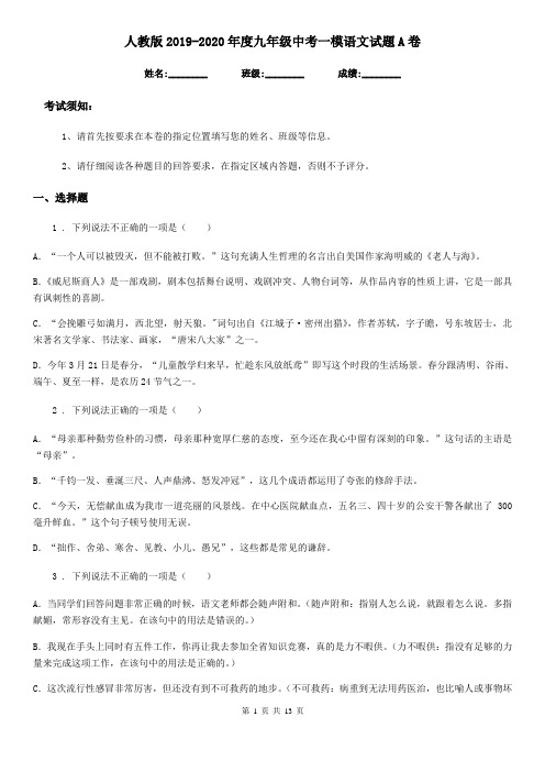 人教版2019-2020年度九年级中考一模语文试题A卷