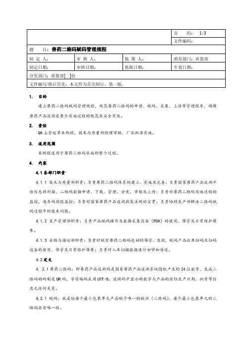 SMP兽药二维码赋码管理规程完整