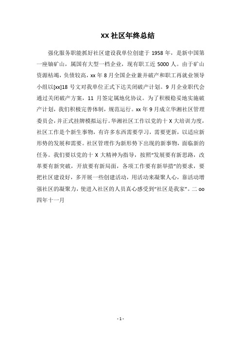 2018-2019社区年终总结
