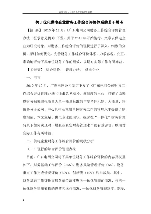 关于优化供电企业财务工作综合评价体系的若干思考