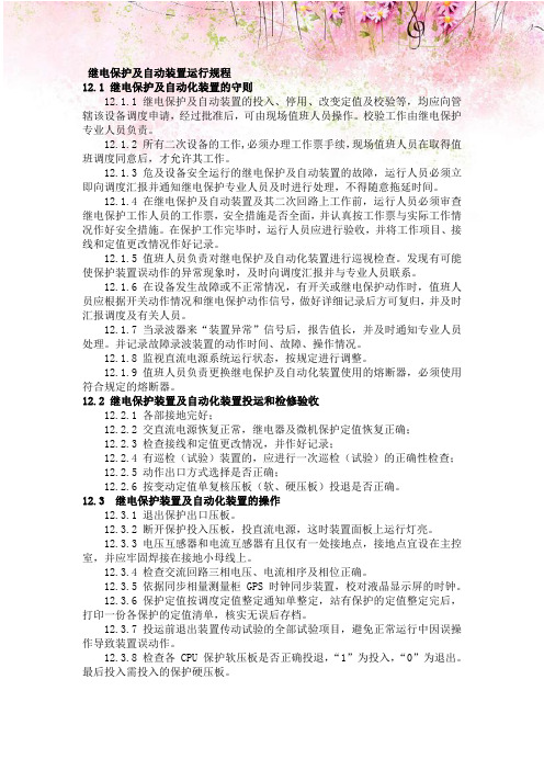 光伏发电厂继电保护及自动装置运行规程
