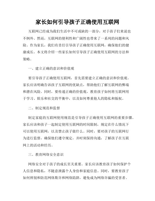 家长如何引导孩子正确使用互联网