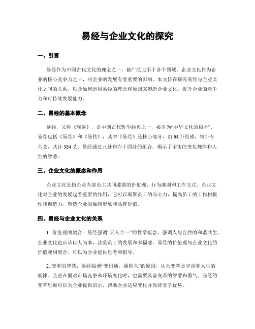 易经与企业文化的探究