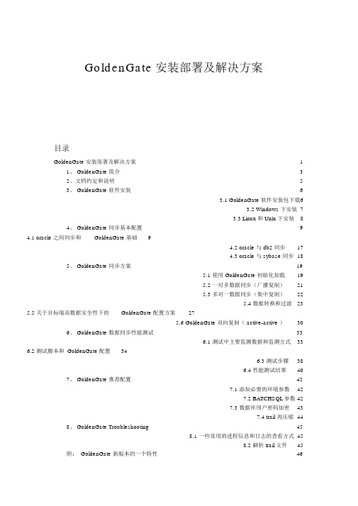 GoldenGate安装部署与解决方案