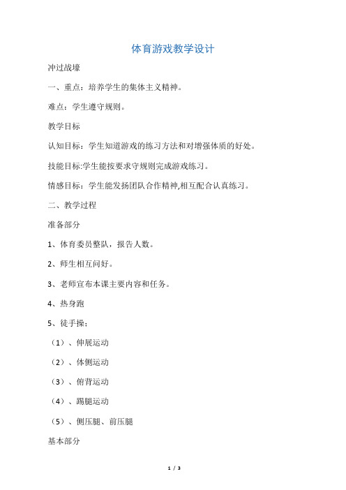 新人教版一至二年级体育《体育游戏  3.冲过战壕》公开课教案_3