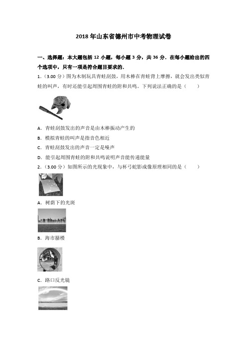 2018年山东省德州市中考物理试卷