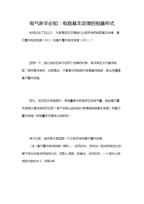 电气新手必知：电路基本定律的相量形式