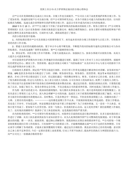 美国上市公司-关于学习萨班斯法案内控合规心得体会