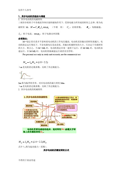 异步电动机的起动、调速与制动.