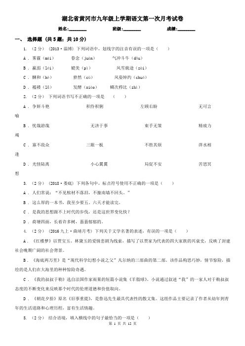 湖北省黄冈市九年级上学期语文第一次月考试卷