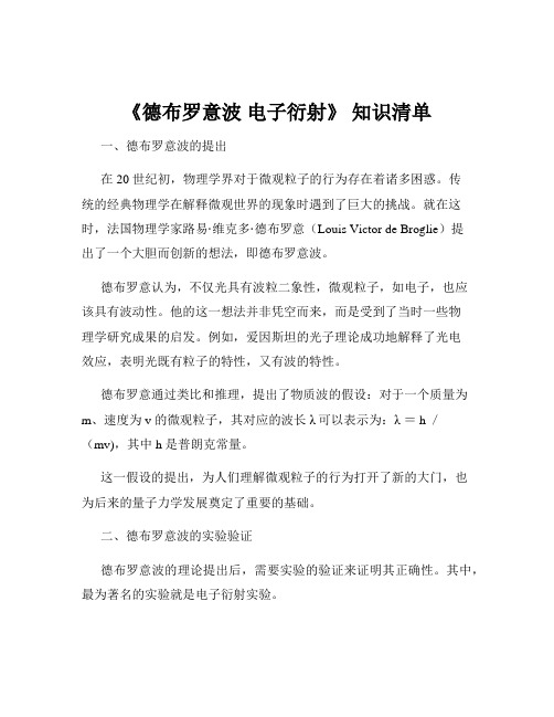 《德布罗意波 电子衍射》 知识清单