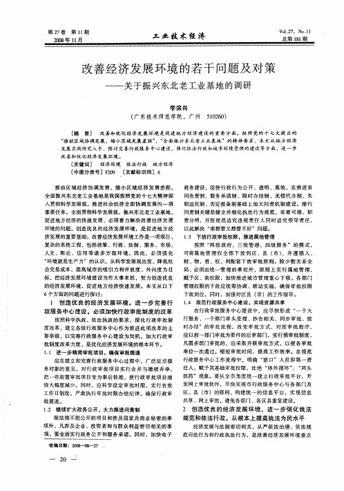 改善经济发展环境的若干问题及对策——关于振兴东北老工业基地的调研