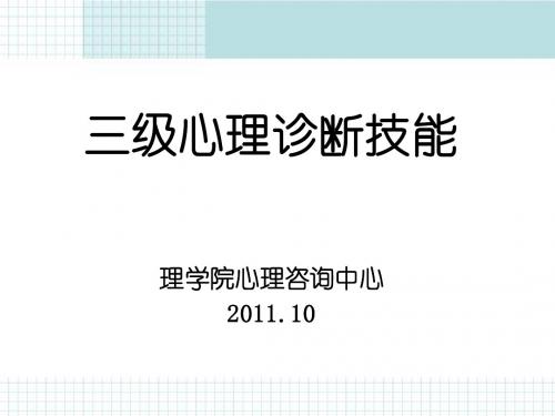 三级心理诊断技能