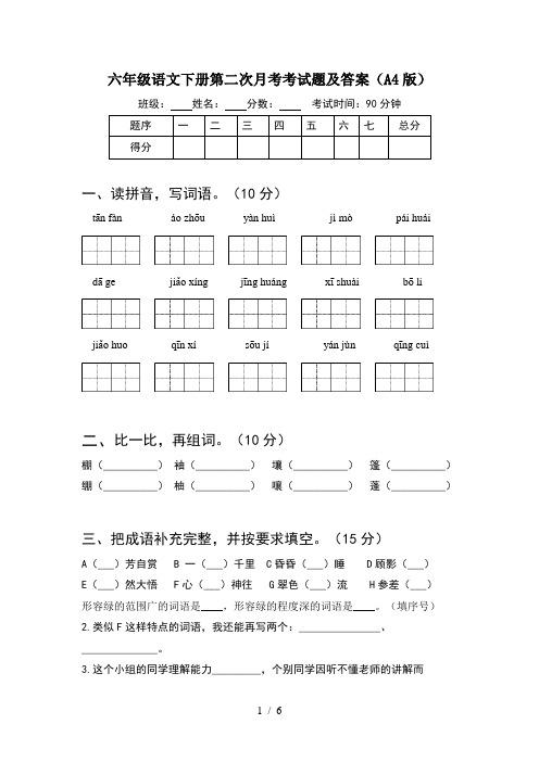 六年级语文下册第二次月考考试题及答案(A4版)