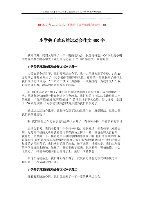 【推荐下载】小学关于难忘的运动会作文400字-推荐word版 (3页)