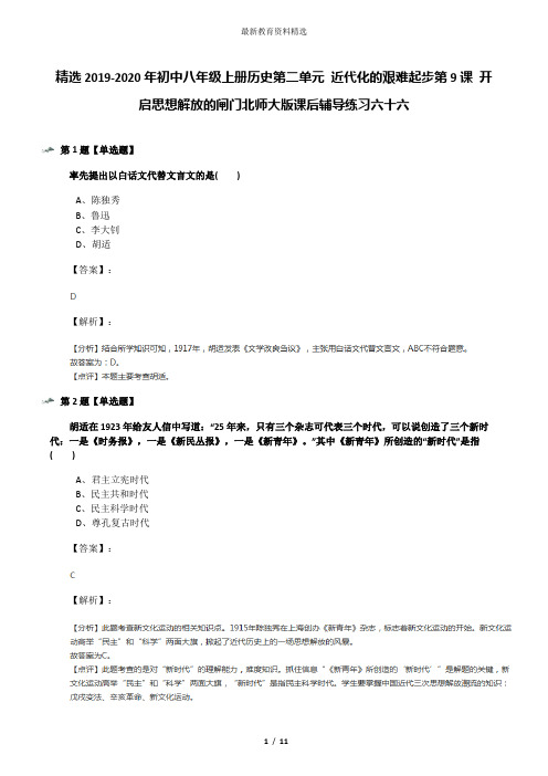 精选2019-2020年初中八年级上册历史第二单元 近代化的艰难起步第9课 开启思想解放的闸门北师大版课后辅导练