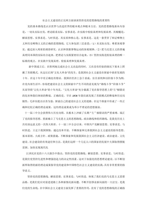 社会主义建设的正反两方面谈谈坚持党的思想路线的重要性