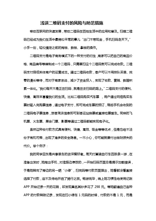 二维码支付的风险及防范措施