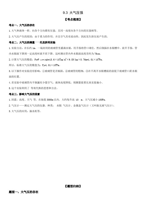 9-3 大气压强(人教版) 