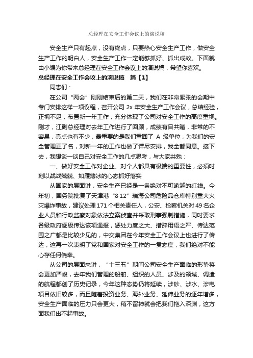 总经理在安全工作会议上的演说稿_安全演讲稿_