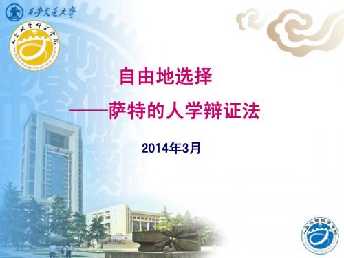 自由地选择——萨特的人学辩证法