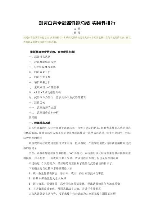 剑灵白青全武器性能总结 实用性排行