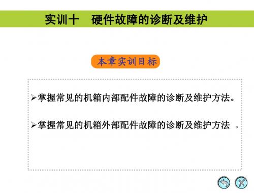 计算机组装与维护10