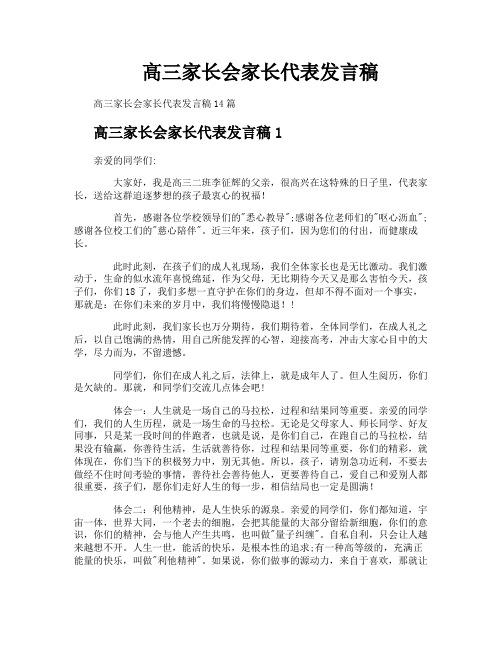 高三家长会家长代表发言稿
