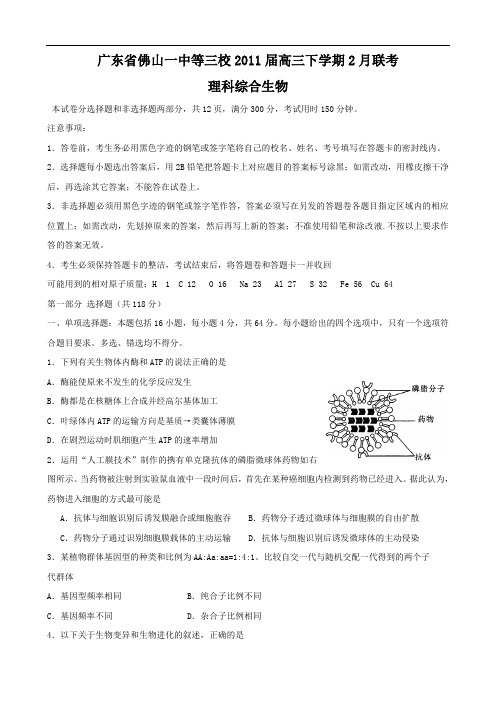 广东省佛山一中等三校2011届高三下学期2月联考(理综生物)