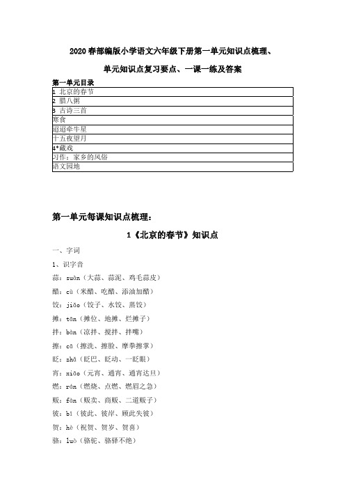 2020春部编版语文六年级下册第一单元知识点梳理、单元复习知识要点、每课一练含答案