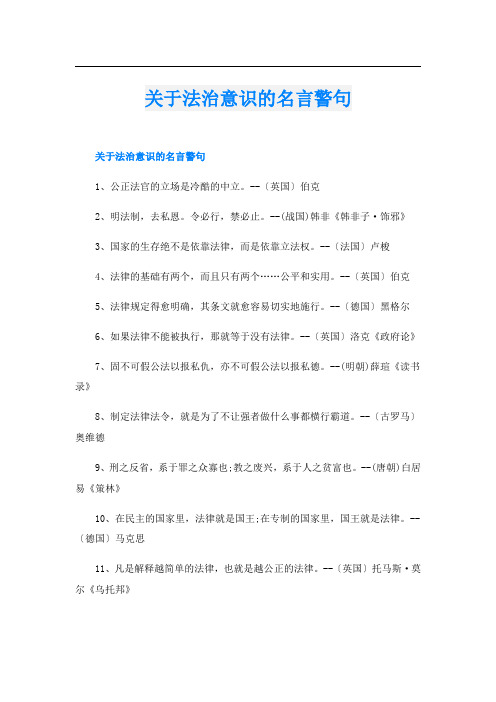 关于法治意识的名言警句