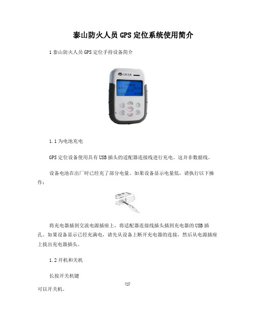 护林员GPS定位使用简介