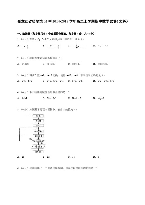 黑龙江省哈尔滨32中2014-2015学年高二上学期期中数学试卷(文科)