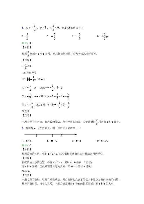 (必考题)初中七年级数学上册第一章《有理数》经典习题(含答案解析)