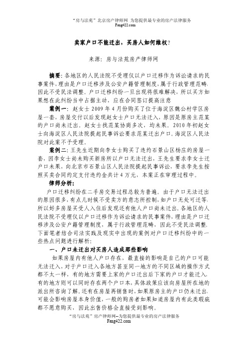 卖家户口不能迁出,买方如何维权？