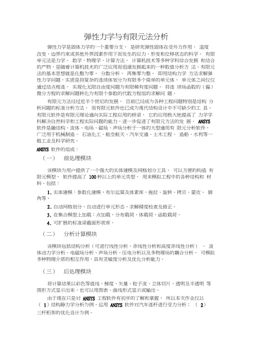 弹性力学与有限元法分析及实例讲解