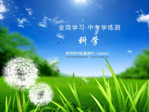 (40份打包)2012版中考学练测科学精品课件(浙教版)(全6册)-32.ppt