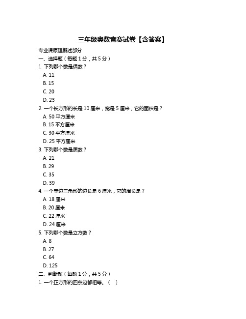 三年级奥数竞赛试卷【含答案】