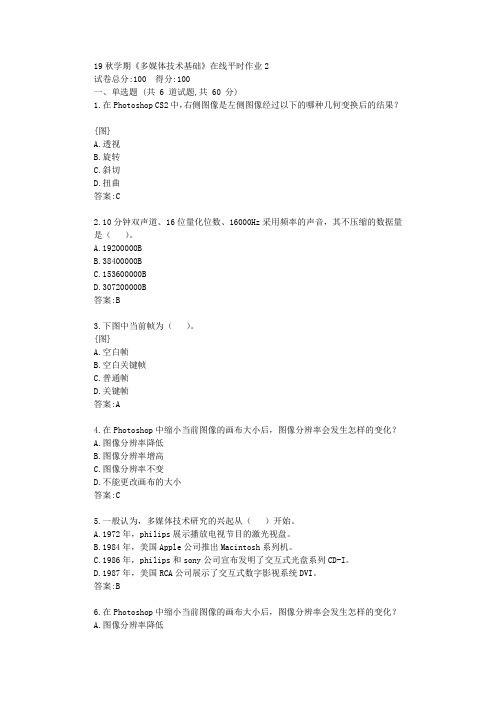 东北大学19秋学期《多媒体技术基础》在线平时作业2满分资料