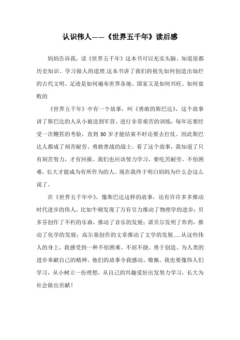 认识伟人——《世界五千年》读后感