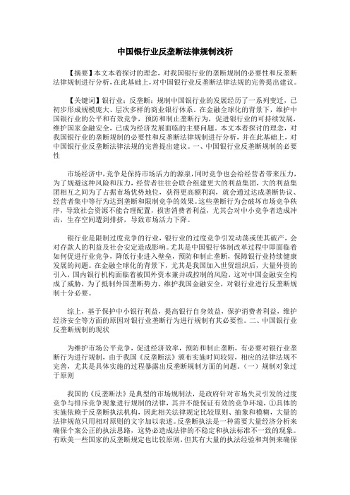 中国银行业反垄断法律规制浅析