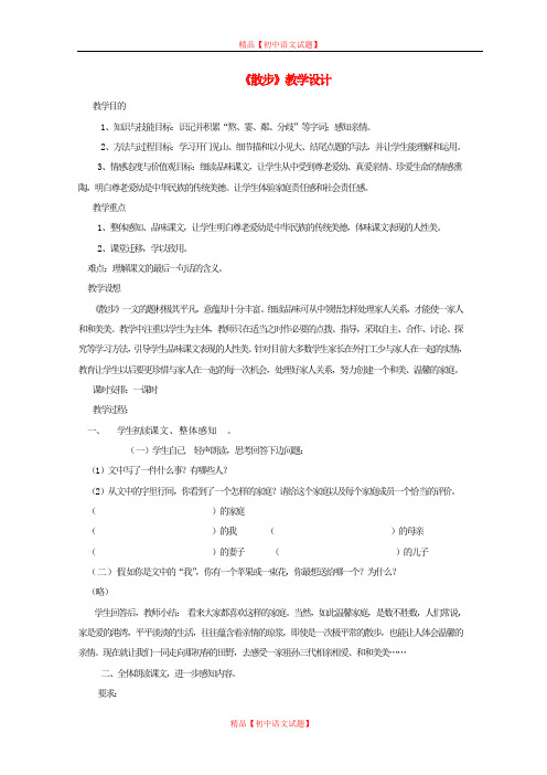 【最新精选】北京课改初中语文七上《1散步》word教案 (7).doc